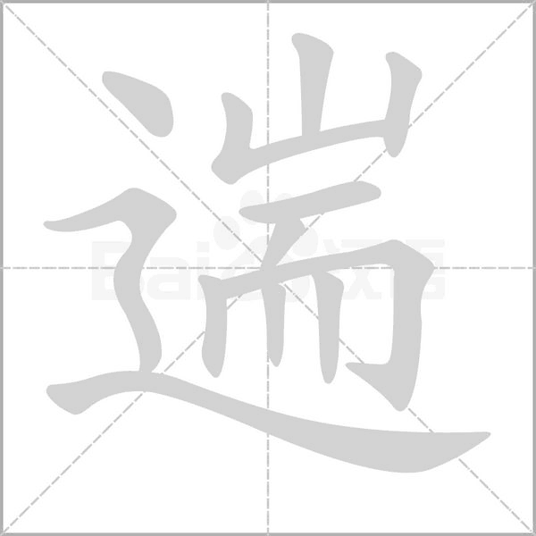 遄笔顺动图
