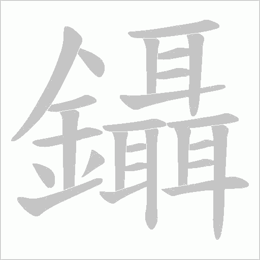 鑷笔顺动图