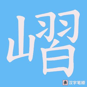 嶍笔顺动图