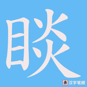 睒笔顺动图