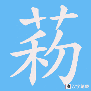 菞笔顺动图