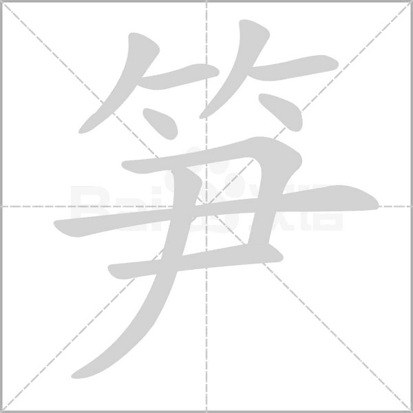 笋笔顺动图