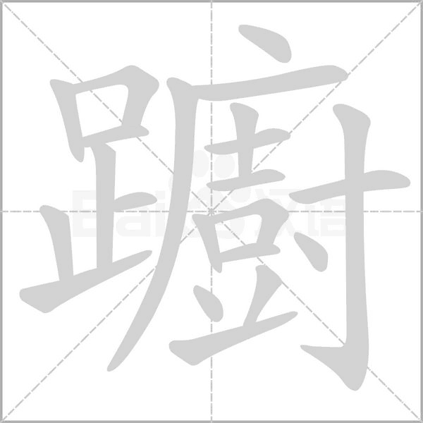 躕笔顺动图