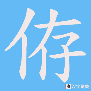 侟笔顺动图
