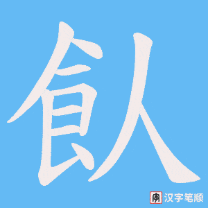 飤笔顺动图