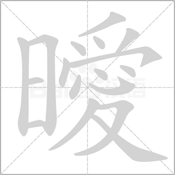 曖笔顺动图