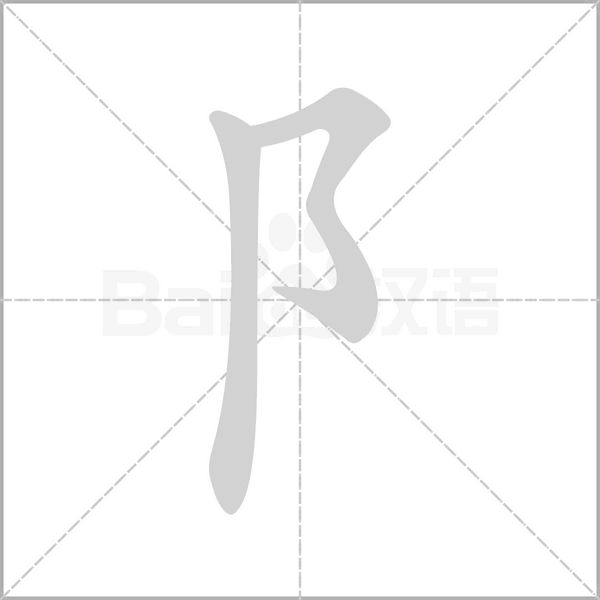 阝笔顺动图