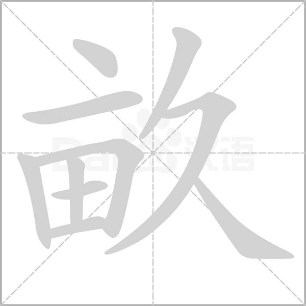 畝笔顺动图