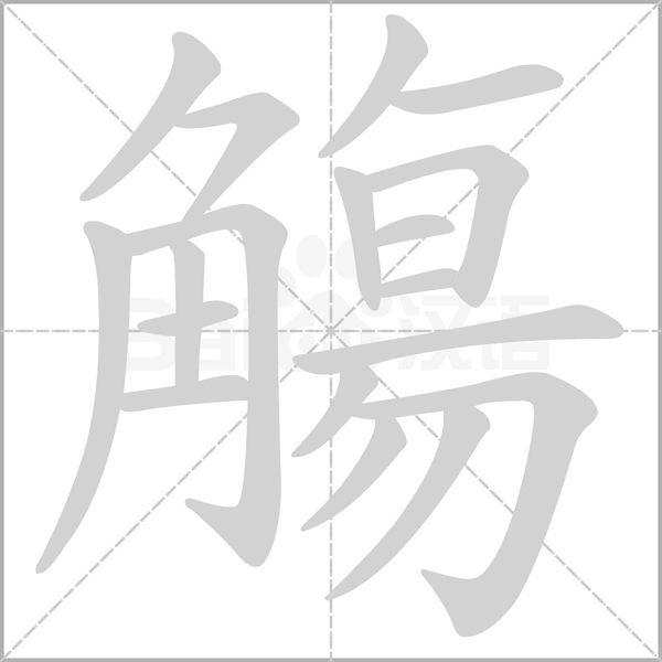 觴笔顺动图