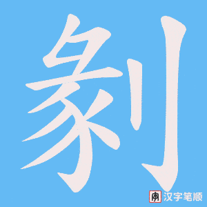 剶笔顺动图