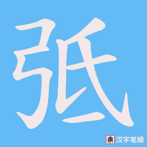 弤笔顺动图
