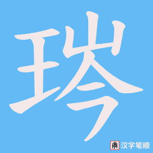 琌笔顺动图