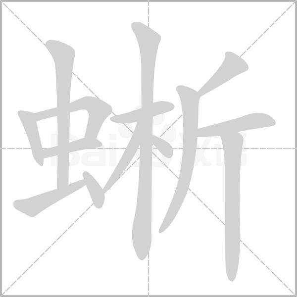 蜥笔顺动图