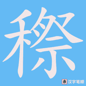 穄笔顺动图