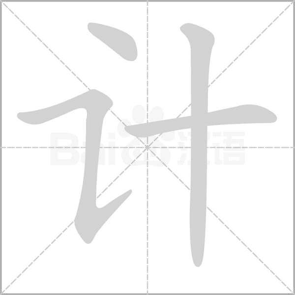 计笔顺动图