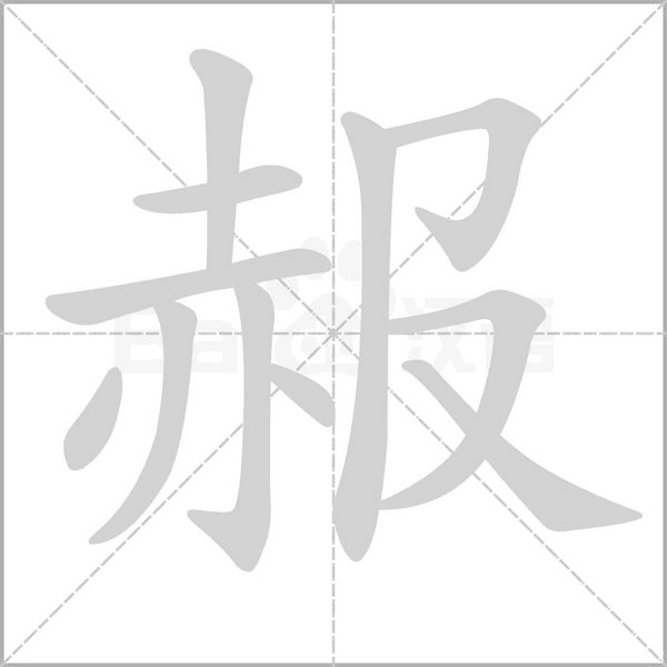 赧笔顺动图