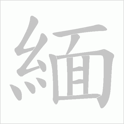 緬笔顺动图