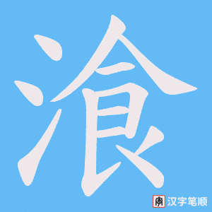 湌笔顺动图