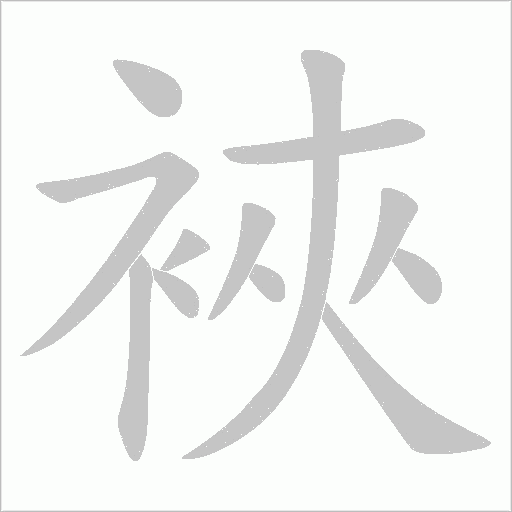 裌笔顺动图