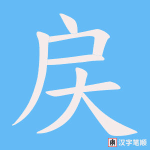 戻笔顺动图