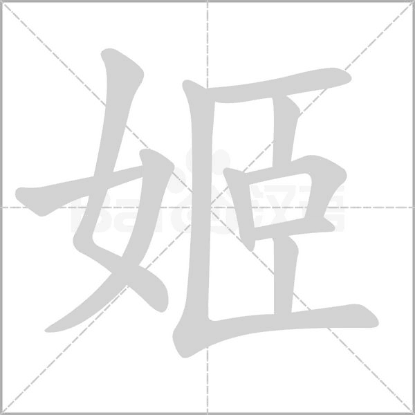 姬笔顺动图