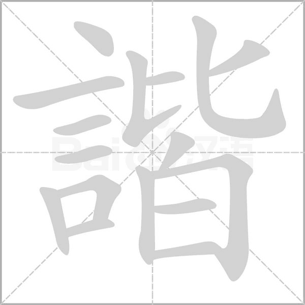 諧笔顺动图