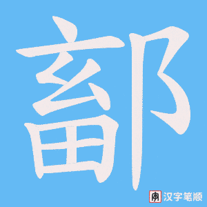 鄐笔顺动图