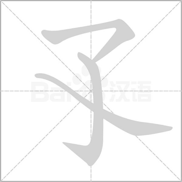 孓笔顺动图