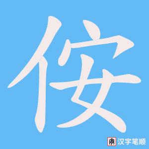 侒笔顺动图