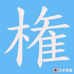 権笔顺动图
