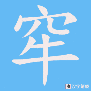 窂笔顺动图