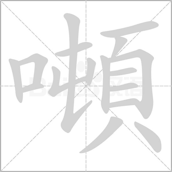 噸笔顺动图
