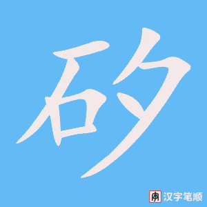 矽笔顺动图