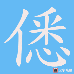 僁笔顺动图