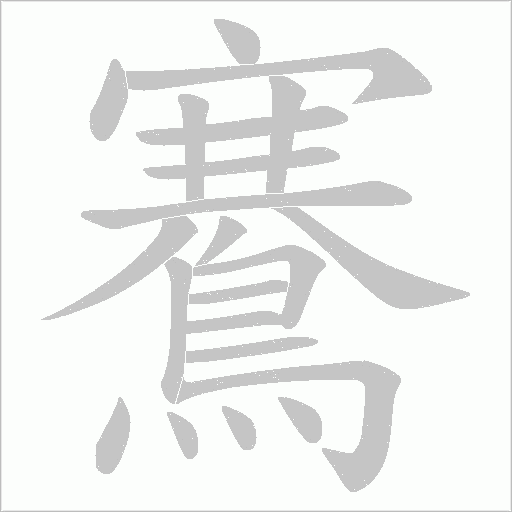 鶱笔顺动图