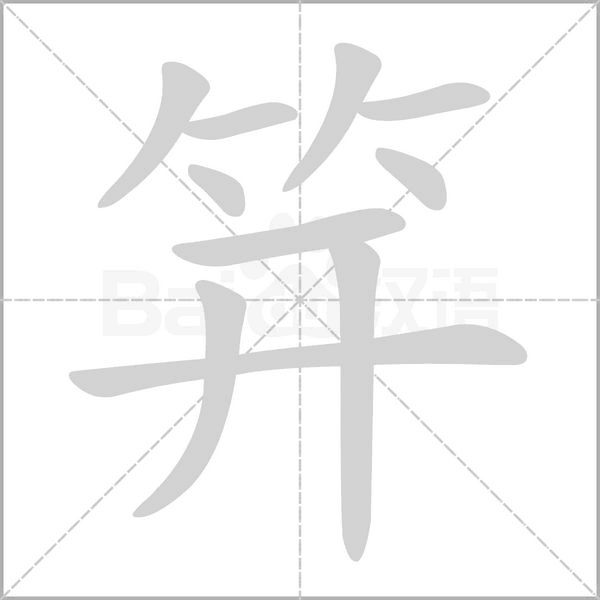 笄笔顺动图