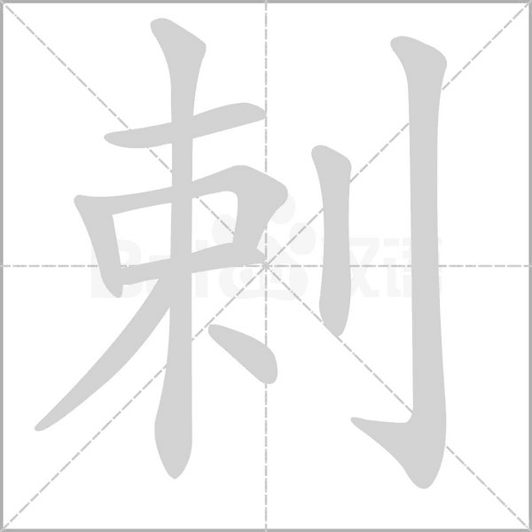 剌笔顺动图