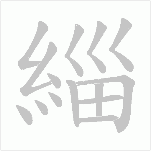 緇笔顺动图