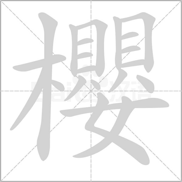 櫻笔顺动图