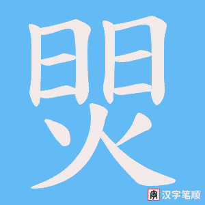 焸笔顺动图