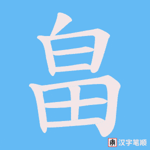 畠笔顺动图