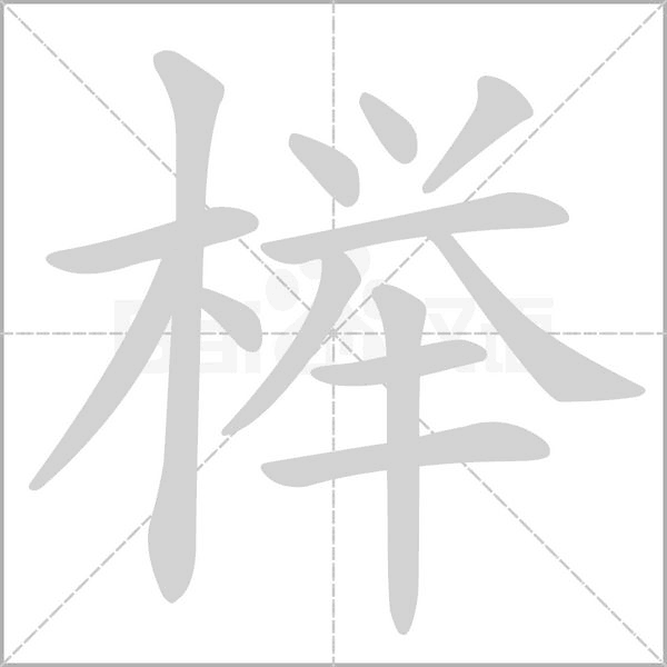 榉笔顺动图