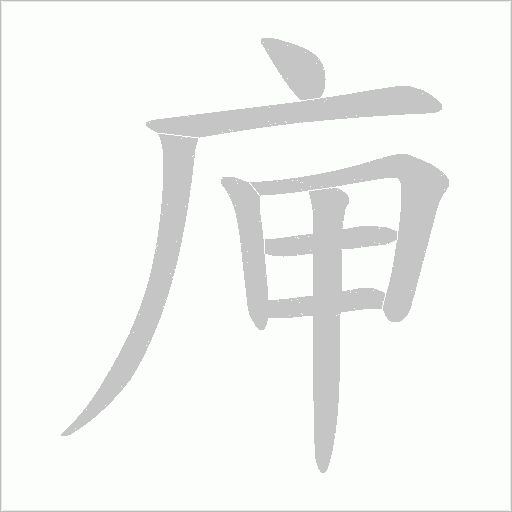 庘笔顺动图