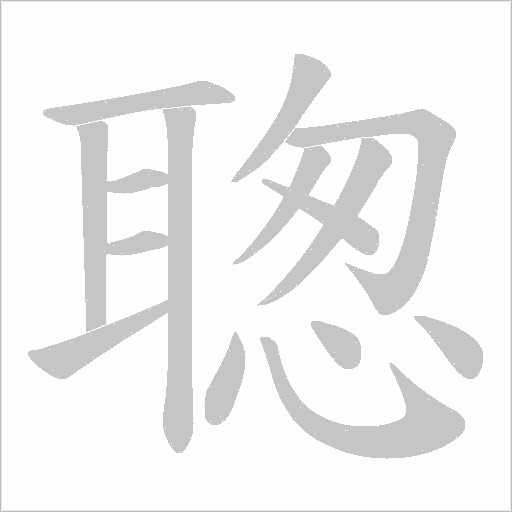 聦笔顺动图