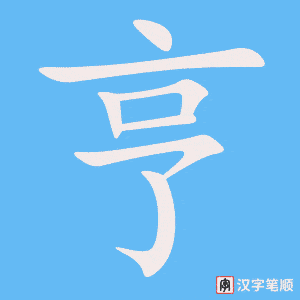亨笔顺动图