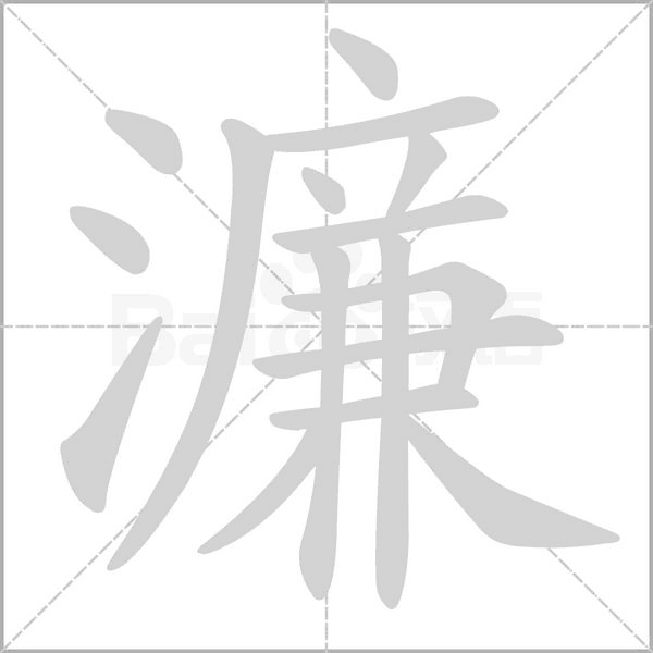 濂笔顺动图