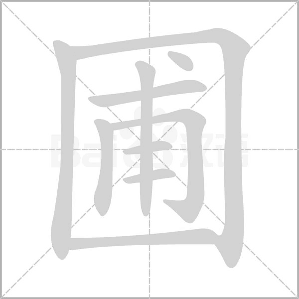 圃笔顺动图