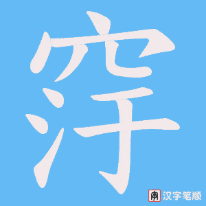 窏笔顺动图