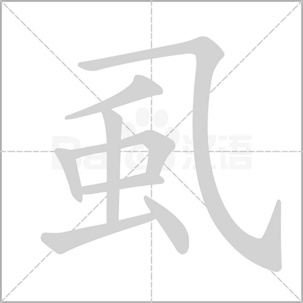 虱笔顺动图