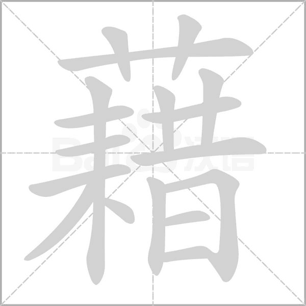 藉笔顺动图